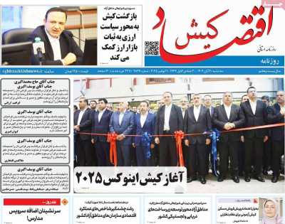 روزنامه اقتصاد کیش