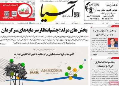 روزنامه آسیا