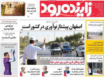 روزنامه زاینده رود