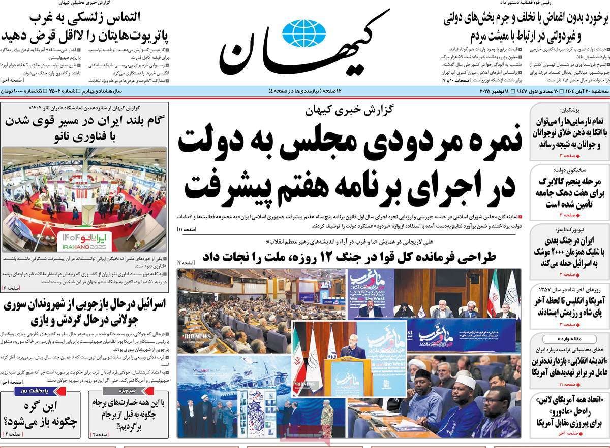 روزنامه کیهان