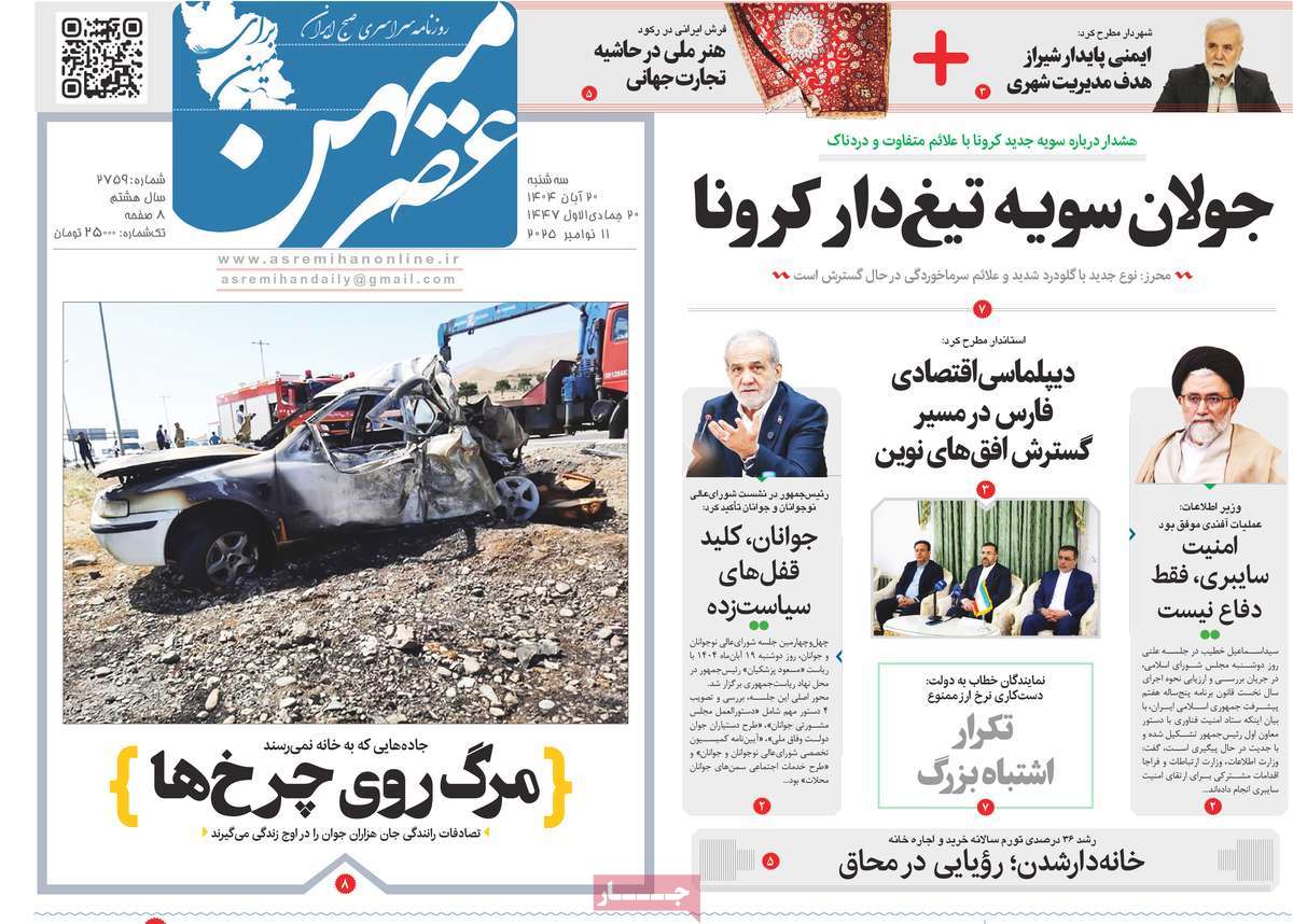 روزنامه عصرمیهن