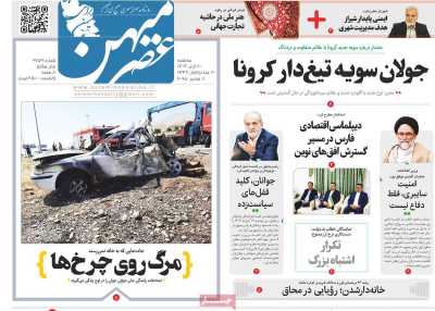 روزنامه عصرمیهن