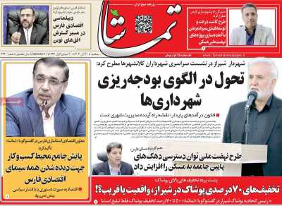 روزنامه تماشا (فارس)