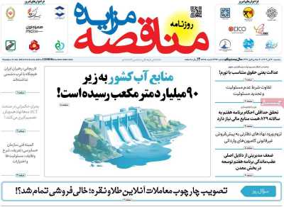 روزنامه مناقصه مزایده