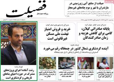 روزنامه فضیلت