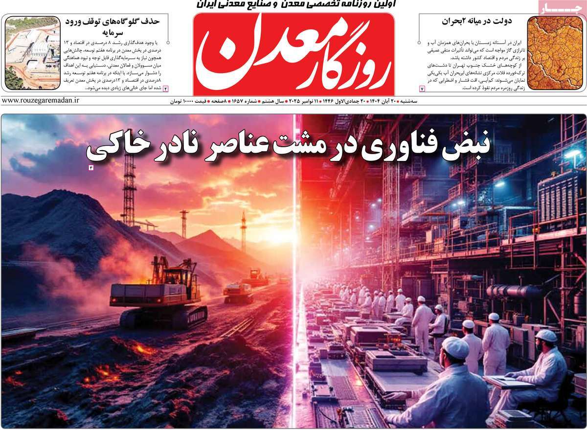 روزنامه روزگار معدن