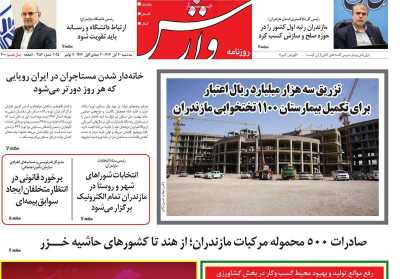 روزنامه وارش