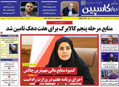 روزنامه دیار کاسپین