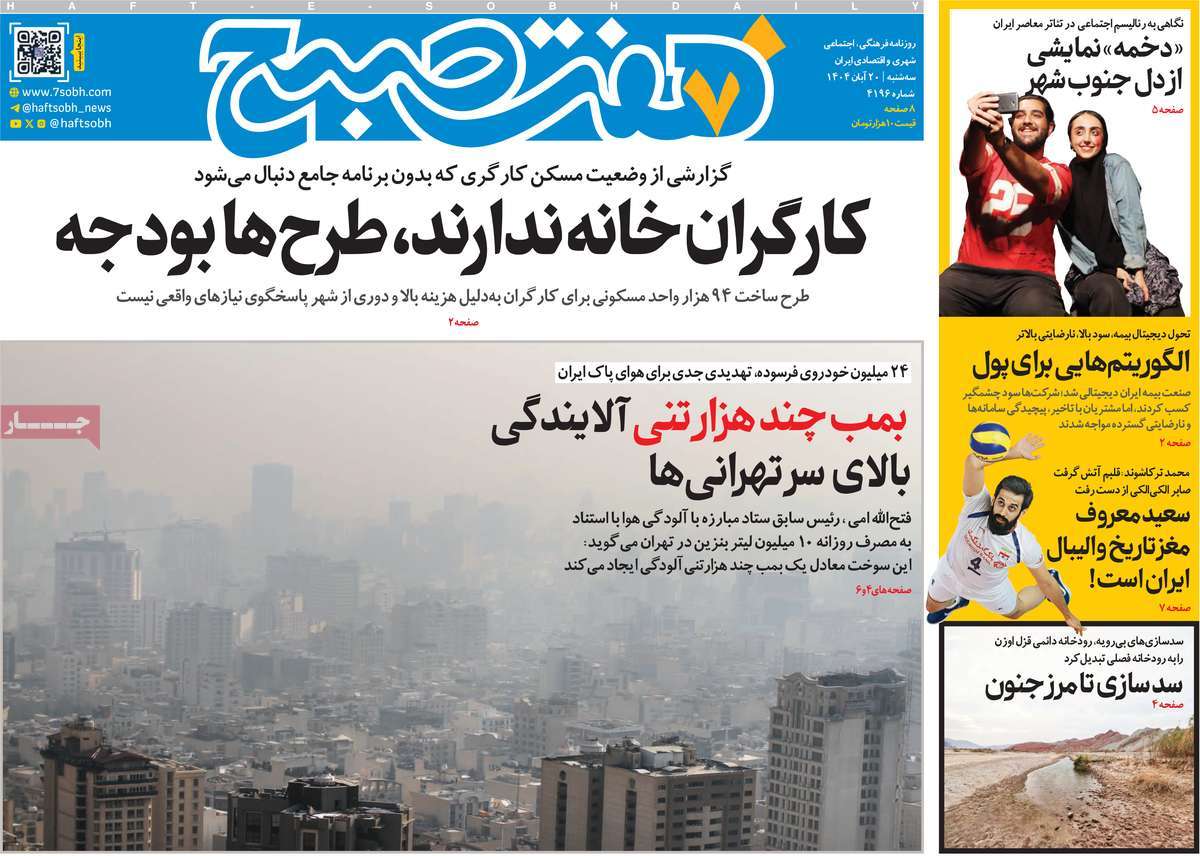 روزنامه هفت صبح