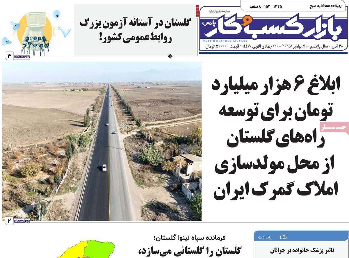 روزنامه بازار کسب و کار پارس