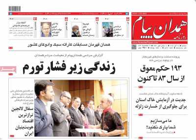 روزنامه همدان پیام