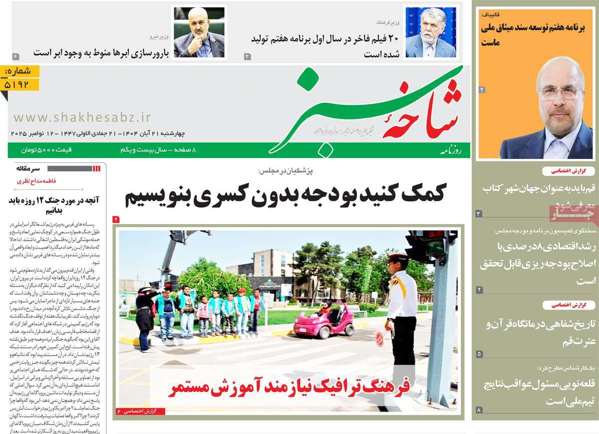 روزنامه شاخه سبز