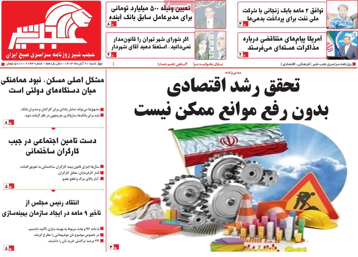 روزنامه عجب شیر