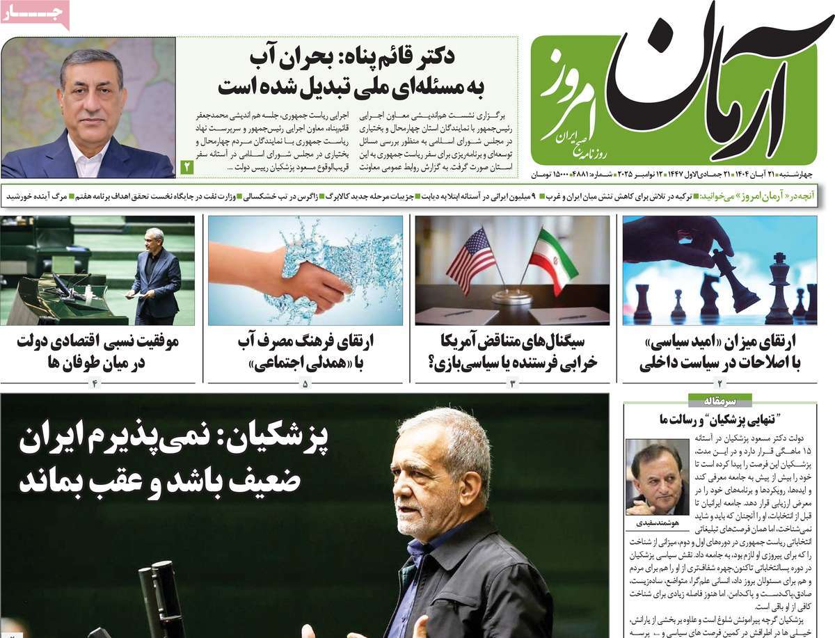 روزنامه آرمان امروز