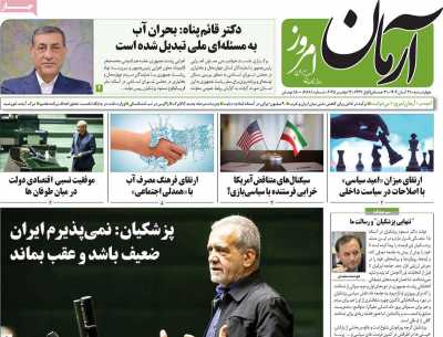 روزنامه آرمان امروز