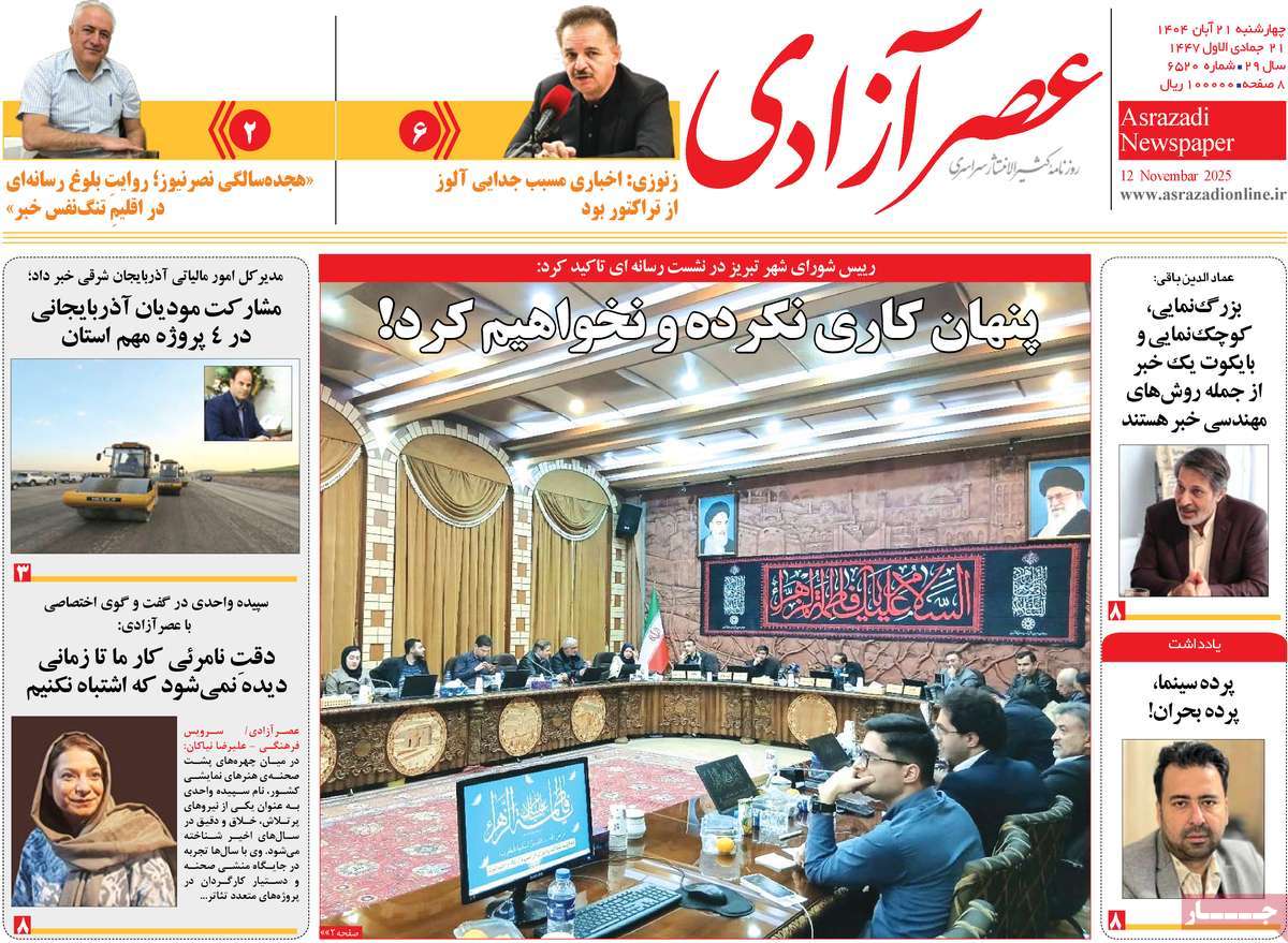 روزنامه عصر آزادی