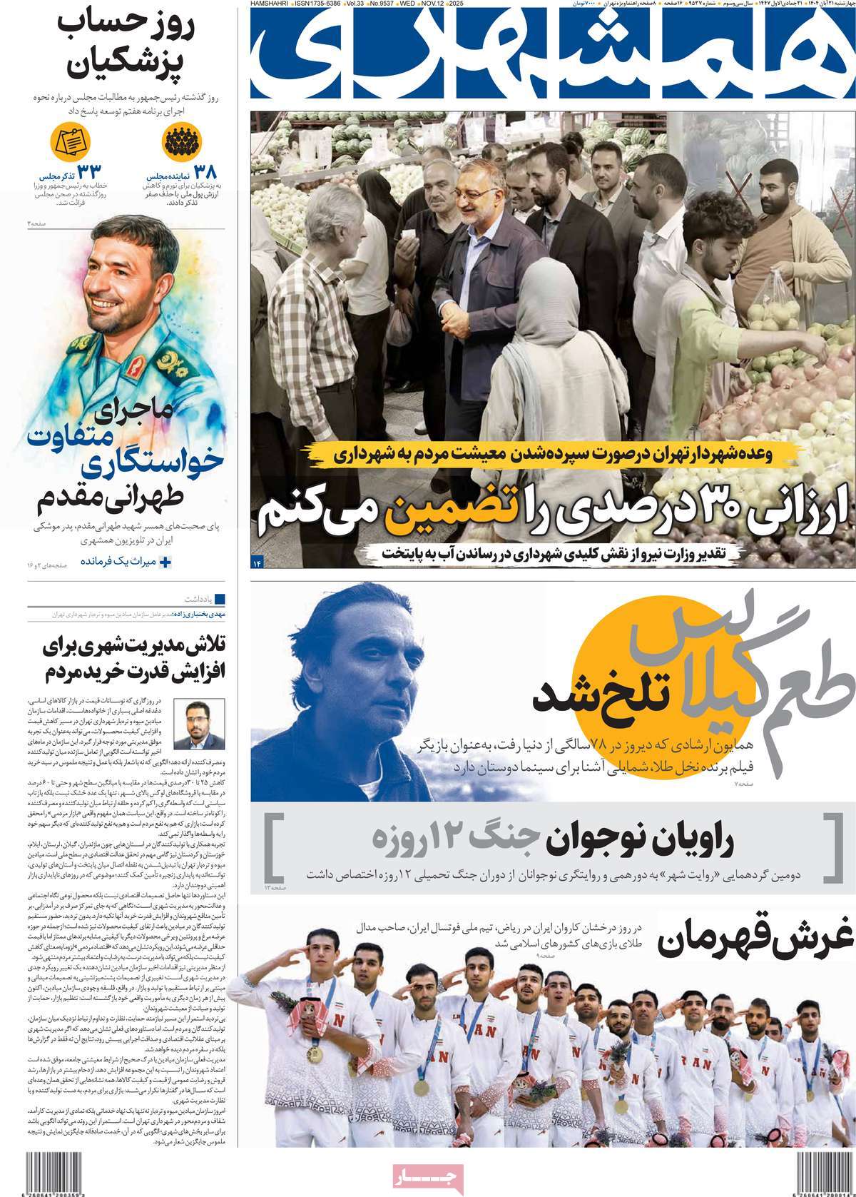 روزنامه همشهری