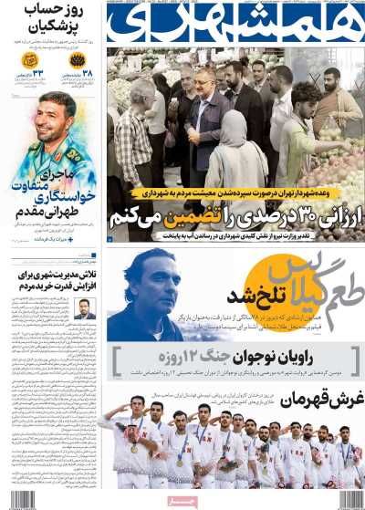 روزنامه همشهری