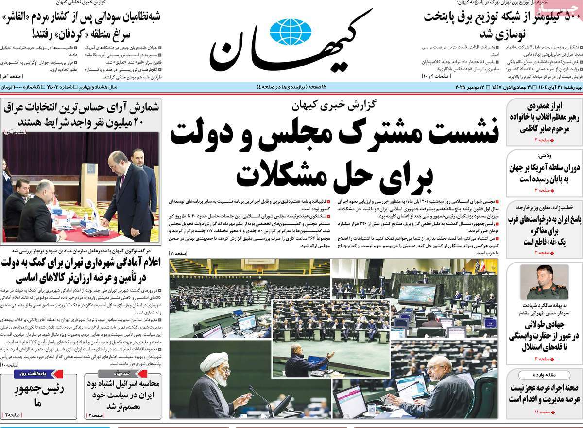 روزنامه کیهان