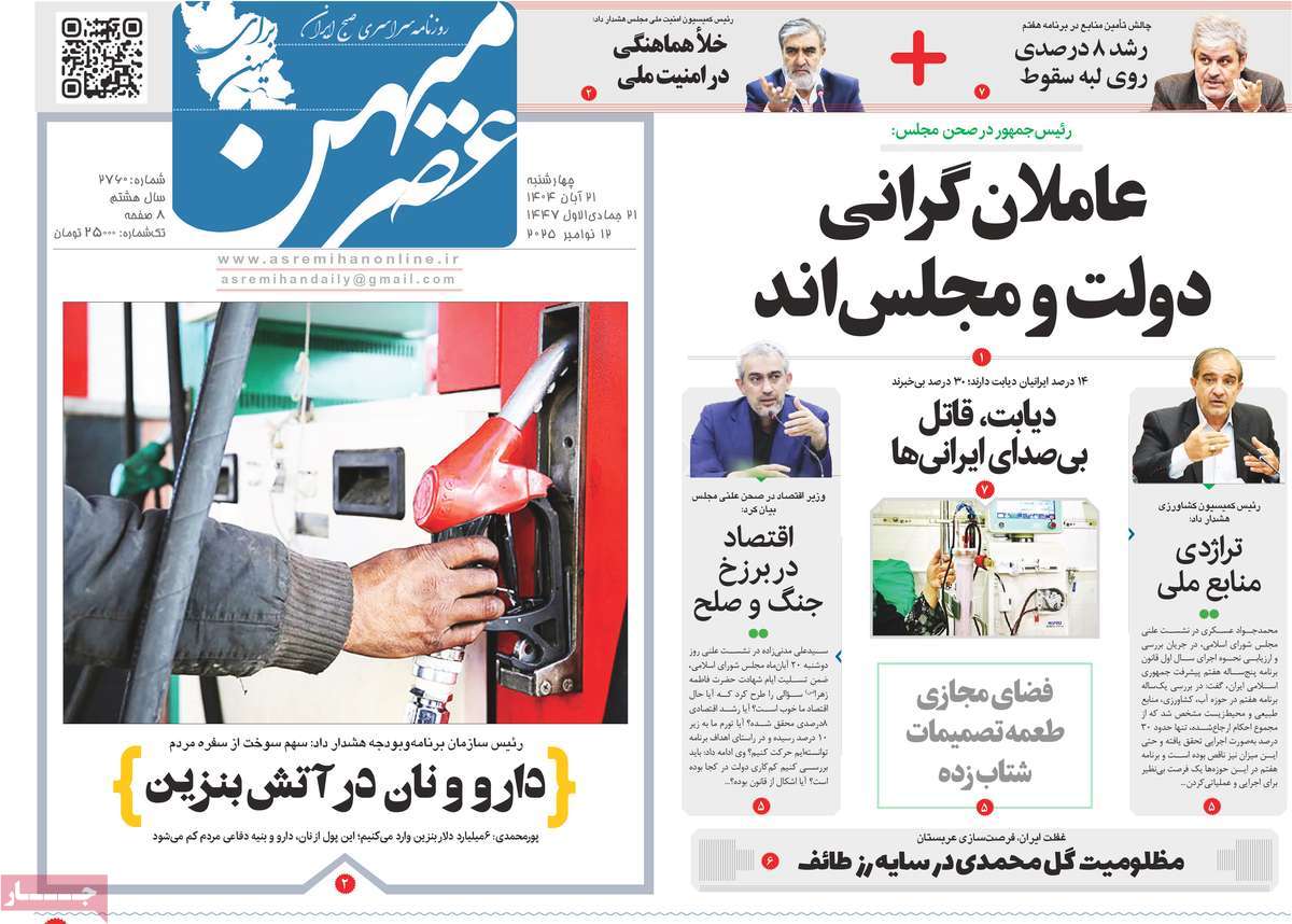 روزنامه عصرمیهن