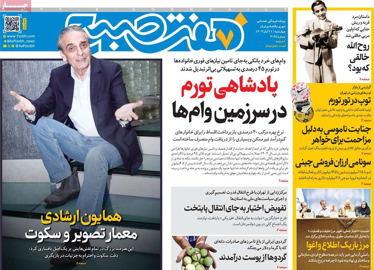روزنامه هفت صبح