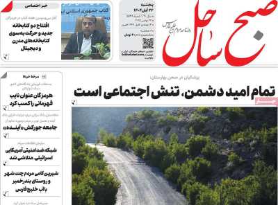 روزنامه صبح ساحل