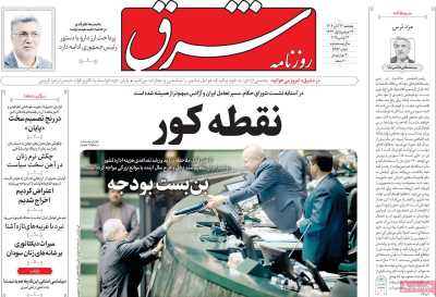 روزنامه شرق