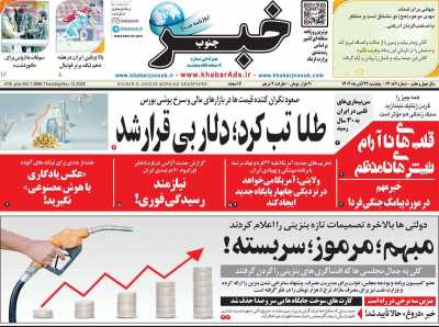 روزنامه خبرجنوب