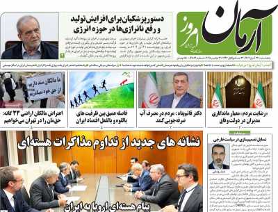 روزنامه آرمان امروز