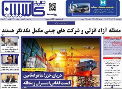 روزنامه صبح کاسپین