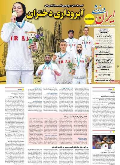 روزنامه ایران ورزشی