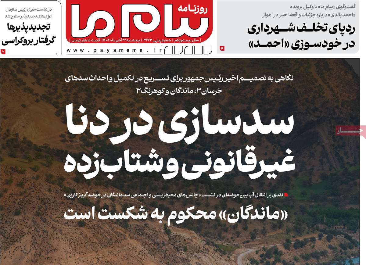 روزنامه پیام ما