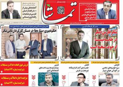 روزنامه تماشا (فارس)