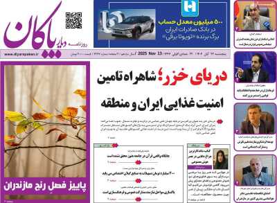 روزنامه دیار پاکان