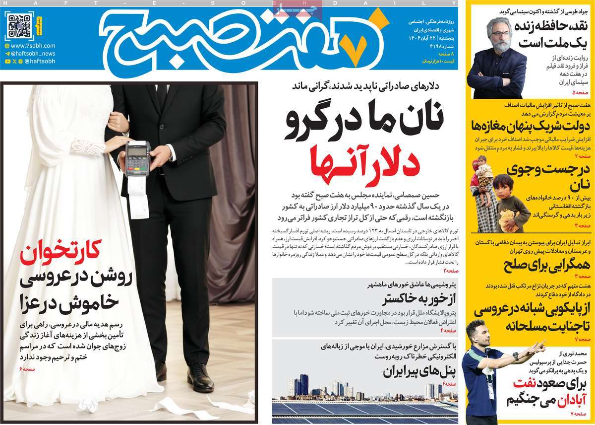 روزنامه هفت صبح
