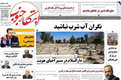 روزنامه ابتکار جنوب