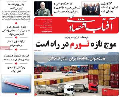 روزنامه آفتاب اقتصادی