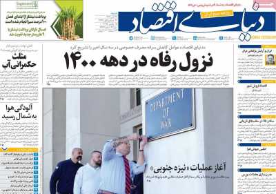 روزنامه دنیای اقتصاد