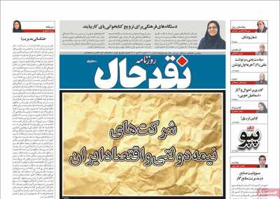 روزنامه نقد حال