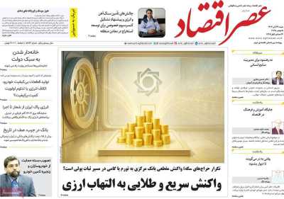 روزنامه عصر اقتصاد