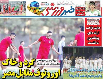 روزنامه خبر ورزشی