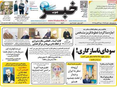 روزنامه خبرجنوب