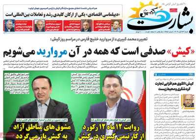 روزنامه بشارت کیش