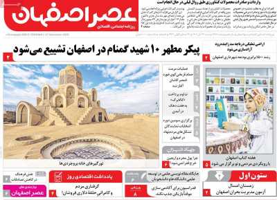 روزنامه عصر اصفهان