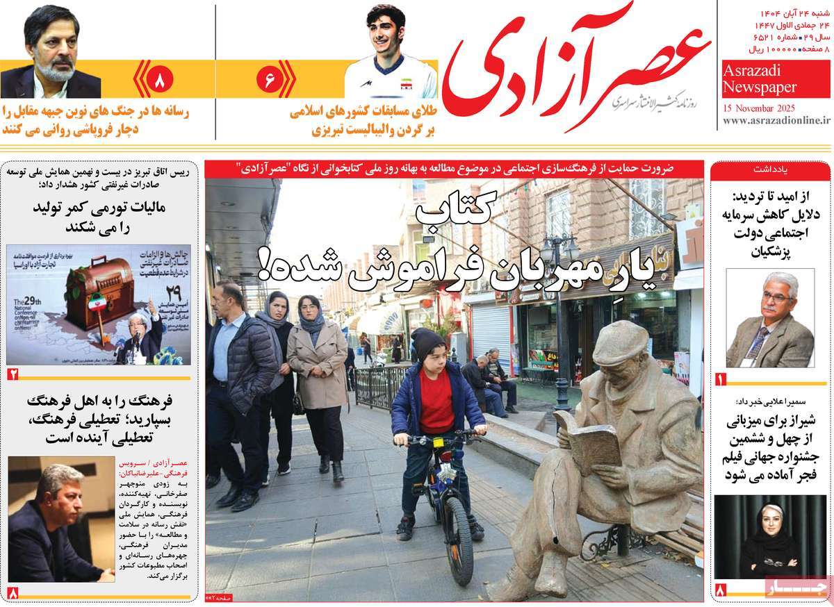 روزنامه عصر آزادی