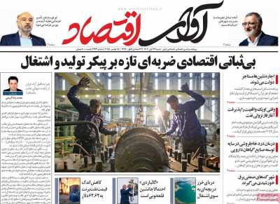 روزنامه آوای اقتصاد