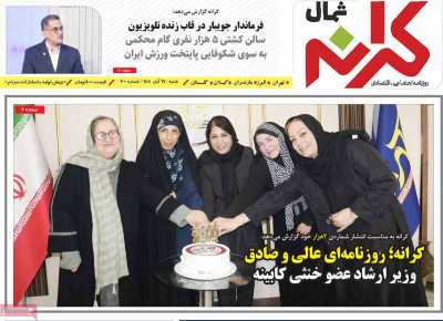 روزنامه کرانه شمال