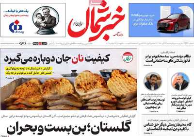 روزنامه خبرشمال