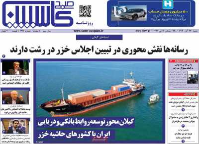 روزنامه صبح کاسپین