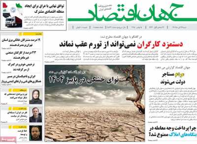 روزنامه جهان اقتصاد